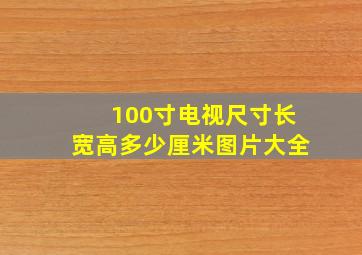 100寸电视尺寸长宽高多少厘米图片大全