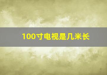 100寸电视是几米长