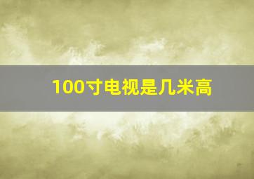 100寸电视是几米高