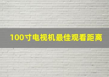 100寸电视机最佳观看距离