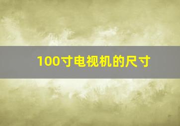 100寸电视机的尺寸