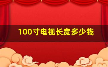 100寸电视长宽多少钱