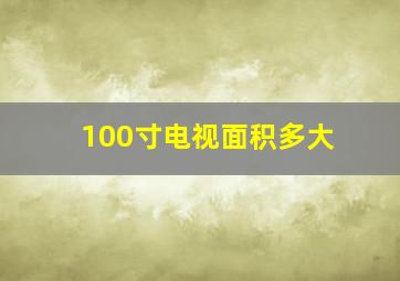 100寸电视面积多大