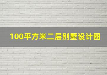 100平方米二层别墅设计图