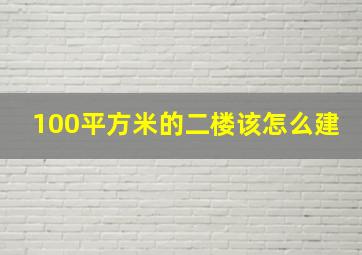 100平方米的二楼该怎么建