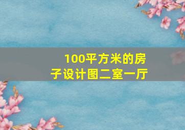 100平方米的房子设计图二室一厅