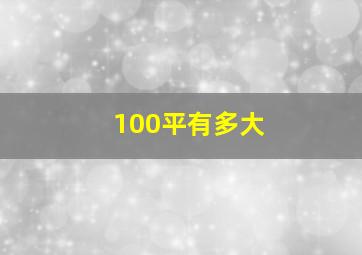 100平有多大