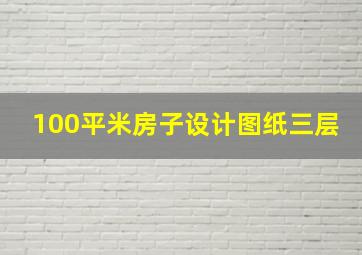 100平米房子设计图纸三层