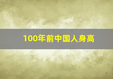 100年前中国人身高