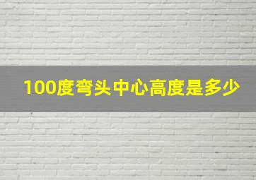 100度弯头中心高度是多少