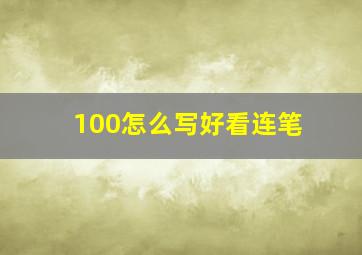 100怎么写好看连笔