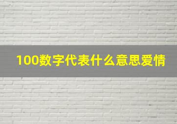 100数字代表什么意思爱情