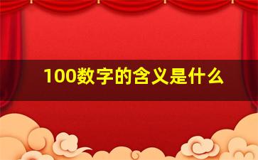 100数字的含义是什么