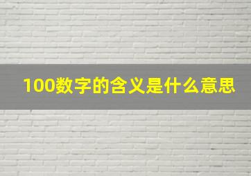 100数字的含义是什么意思