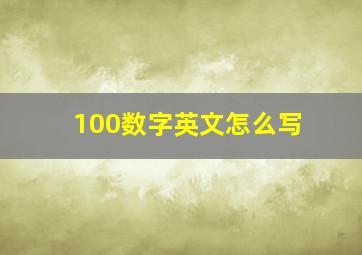 100数字英文怎么写