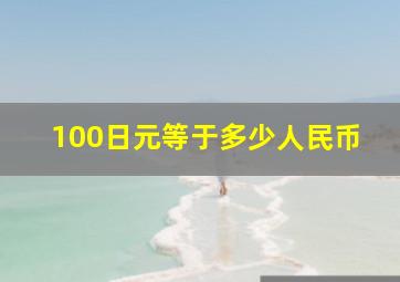 100日元等于多少人民币