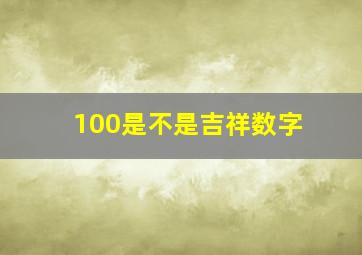 100是不是吉祥数字