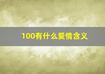 100有什么爱情含义