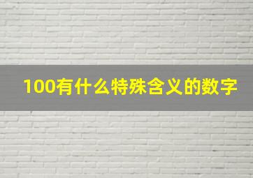 100有什么特殊含义的数字