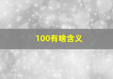 100有啥含义