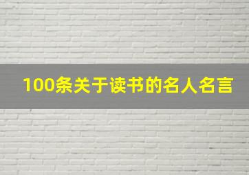 100条关于读书的名人名言