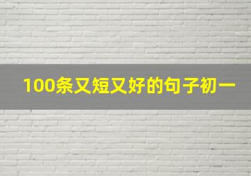 100条又短又好的句子初一