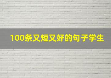 100条又短又好的句子学生