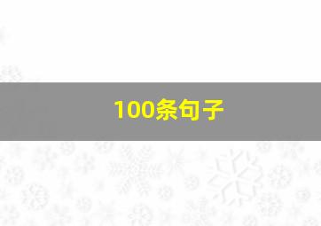 100条句子