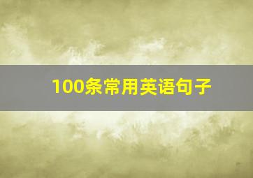 100条常用英语句子