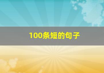 100条短的句子