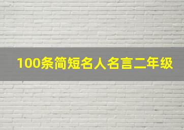 100条简短名人名言二年级