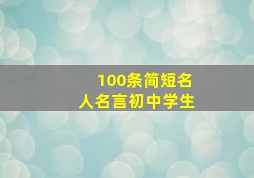 100条简短名人名言初中学生