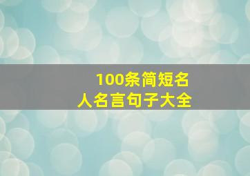 100条简短名人名言句子大全