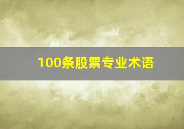 100条股票专业术语