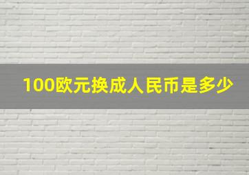 100欧元换成人民币是多少