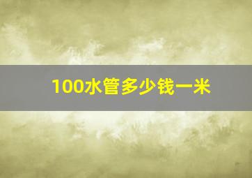 100水管多少钱一米