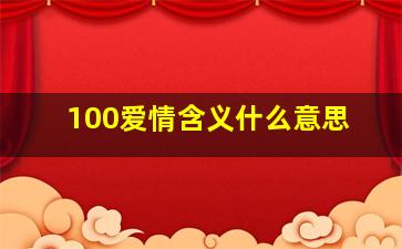 100爱情含义什么意思