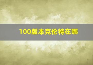 100版本克伦特在哪