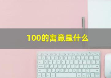 100的寓意是什么