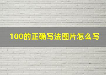 100的正确写法图片怎么写