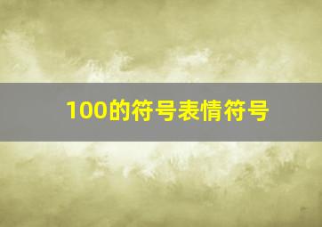 100的符号表情符号