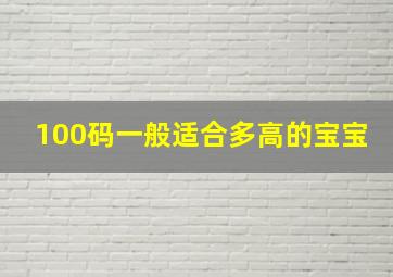 100码一般适合多高的宝宝