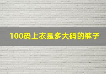 100码上衣是多大码的裤子