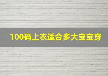 100码上衣适合多大宝宝穿