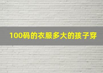 100码的衣服多大的孩子穿