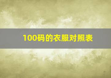 100码的衣服对照表