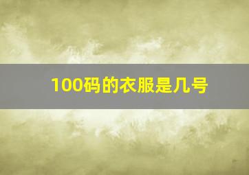 100码的衣服是几号