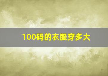 100码的衣服穿多大