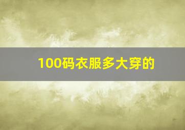 100码衣服多大穿的