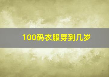 100码衣服穿到几岁